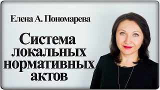Локальные нормативные акты по кадрам - Елена А. Пономарева