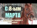 ТРЕНЕР ЗАСТРЯЛ? | ВОСЬМОЕ МАРТА ||