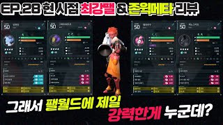 [ep.28] 팰월드 업데이트 후 현 시점 종결팰 & 존윅메타 최강팰 컨텐츠