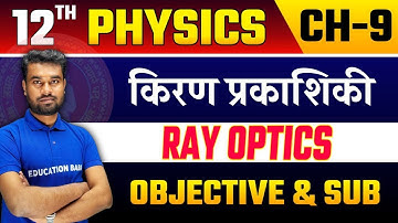 Physics Class 12 Chapter 9 Objective Bihar Board | अंतिम प्रहार🔥| Ray Optics Objective