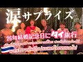 【subtitle】〈vlog#251〉かよさん&けんちゃんパパの結婚記念日タイ旅行でなっちゃんサプライズプランナー出動💓✈️🏝️ハイシーズン高級リゾートParadeeが天国すぎて涙の帰国拒否!笑