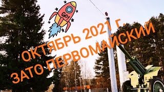 ЗАТО Первомайский РВСН, ОКТЯБРЬ 2021, Кировская область Юрья-2