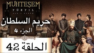 Harem Sultan - حريم السلطان الجزء 4  الحلقة 42