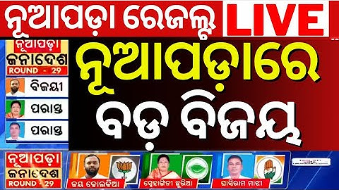 Live :ନୂଆପଡ଼ାରେ ବିଜୟ  Nuapada By Election | Nuapada Vote Counting Start| Nuapada Result
