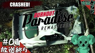【BurnoutParadiseRemastered】ちゃんと自動車免許を取得してるのでレースゲームも余裕でできます：01