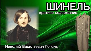 Шинель|Краткое Содержание|Николай Васильевич Гоголь