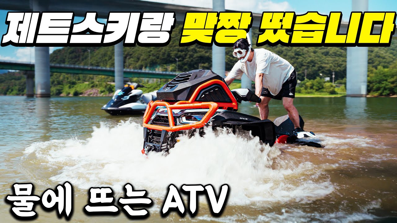 ATV를 강에 띄워 제트스키와 한 판 놀아봤습니다. 그리고 물고기도 잡았어요