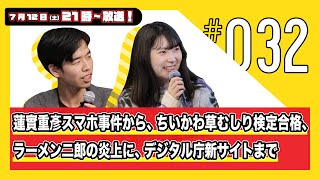 今週の人文ウォッチ#32 蓮實重彦スマホ事件から、ちいかわ草むしり検定合格、ラーメン二郎の炎上に、デジタル庁「Japan Dashboard」まで【#人文書ウォッチ も!】