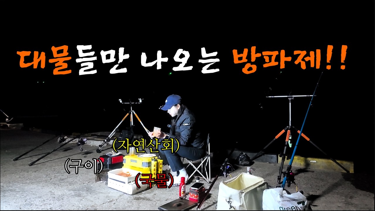 대물만 낚이는 미친 날🔥 구이+라면+자연산 회 먹방 FLEXㅣ캠낚