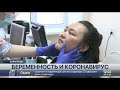 Больше ста беременных переболели коронавирусом в Карагандинской области