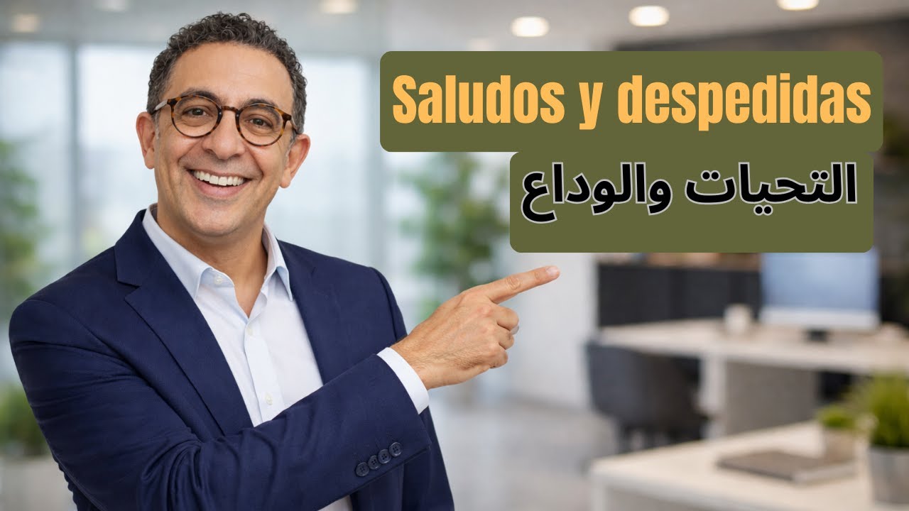 التحية والوداع باللغة الاسبانية I تعلم الاسبانية للمبتدئين
