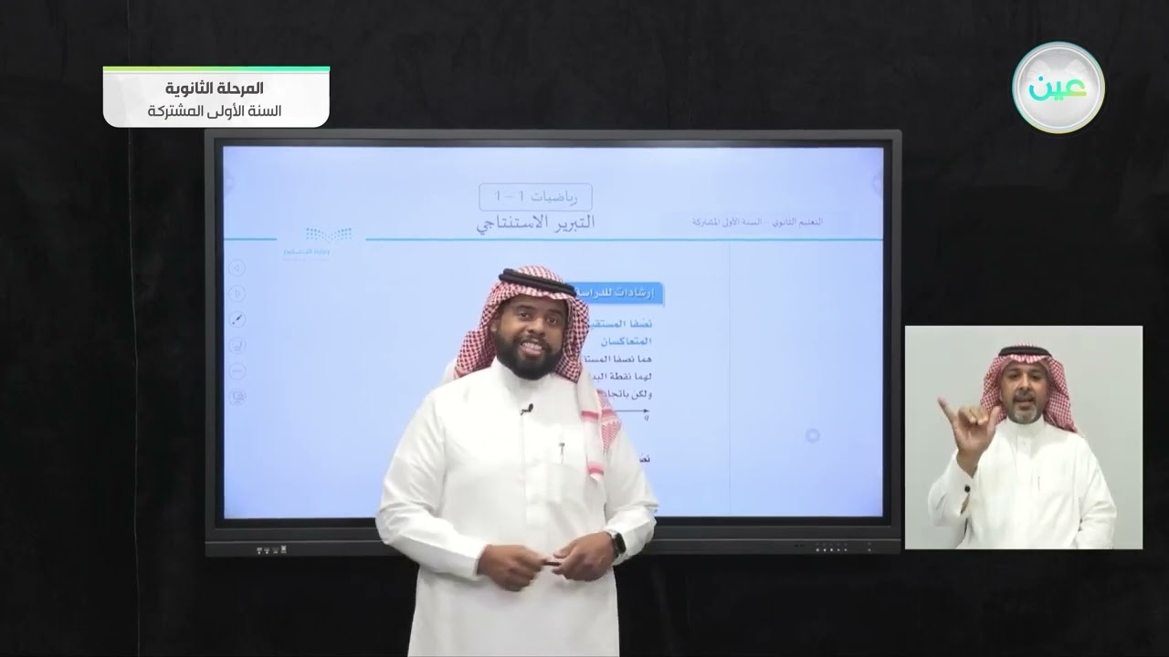 التبرير الاستنتاجي 1 - رياضيات  (1-1) - السنة الأولى المشتركة