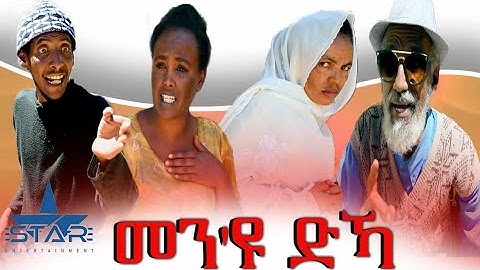 New Eritrean comedy 2021- መን