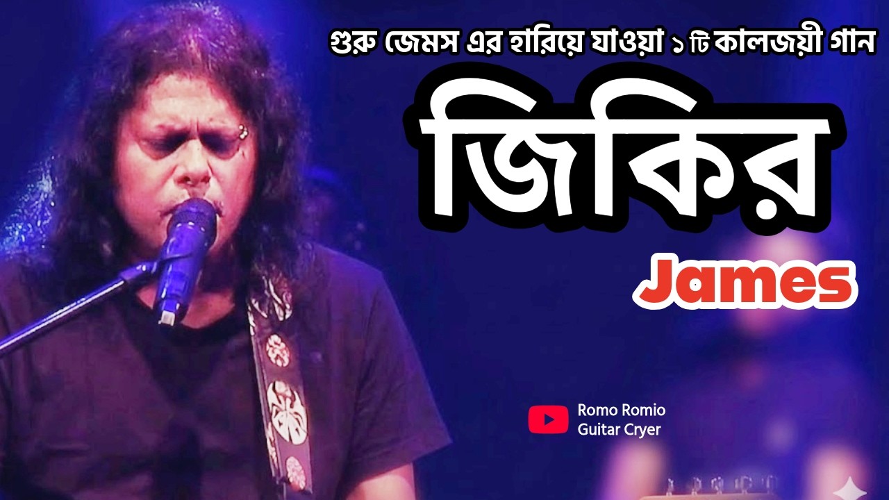 Jikir | জিকির | Guru James Nagarbaul | Bangla Sad Song | Bangla Music
