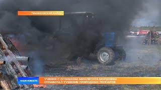 Учения с огоньком: Минлесхоз Мордовии отработал тушение природных пожаров