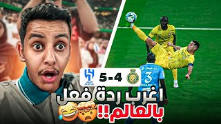 ردة فعل  نهائي كأس الملك الهلال vs النصر ( اللي صار جنوون )