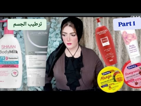 تجربتي مع بادي ميلك لتفتيح الجسم  ديرما اكتيف شان جليسوليد فازلين ايفا ستاركي كير اند مور