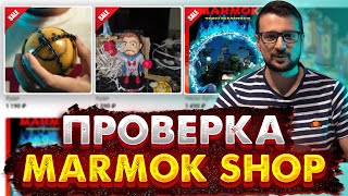 Магазин реальных вещей от Мармока? - РАЗОБЛАЧЕНИЕ!