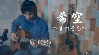 Download Lagu 希空～まれぞら～(Marezora)　NHK連続テレビ小説「まれ」朝ドラ主題歌（Fingerstyle Acoustic Guitar solo） MP3