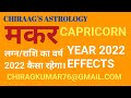 मकर राशि/लग्न का वर्ष 2022 कैसा रहेगा. Capricorn Ascendant/Moon Sign Year 2022 Effects.