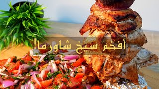 أفخم سيخ شاورما فراخ فى البيت - أحلى وأسهل طريقة لشاورما الفراخ - لذيذه جدا أنصحكم تجربوها