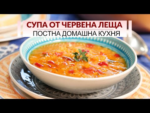 Видео: Как да приготвим вкусно червена леща