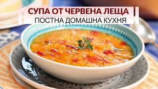 Супа от червена леща - постното и здравословно днес!
