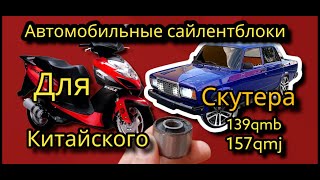 Тюнинг Скутера Как Установить Автомобильные Сайлентблоки На Китайский Скутер 4Т 139Gmb И 157Gmj