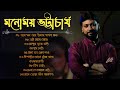 Best of monomoy bhattacharya bangla modern song
