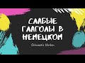 02 Спряжение слабых глаголов в немецком языке