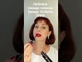 Любимая помада бренда Oriflame