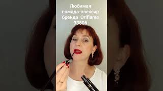 Любимая помада бренда Oriflame