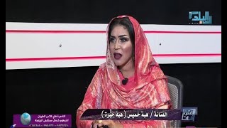 اعترافات |  ضيف الحلقة الفنانة/ هبة خميس ( هبة جبرة)