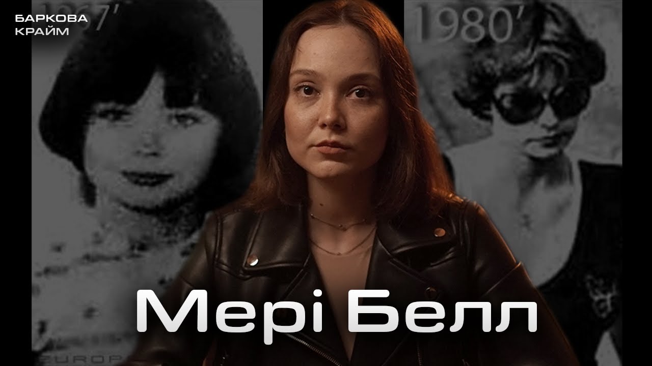 НАЙЖОРСТОКІША ДІВЧИНКА МЕРІ