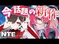 【 #NTE 】一緒に行こう！初めての世界へ！レッツゴー！ 【甘巫たいやき】 #新人VTuber