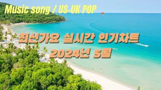 [최신가요 실시간 인기차트] 2024년 6월 , 멜론차트 X, 종합차트O, 노래모음 US-UK POP 플레이리스트