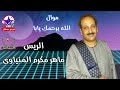 موال الله يرحمك يابا    الريس ماهر مكرم المنياوى نجومي