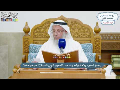 4144 - إمام نسي ركعة ولم يسجد للسهو فهل الصلاة صحيحة؟ - عثمان الخميس