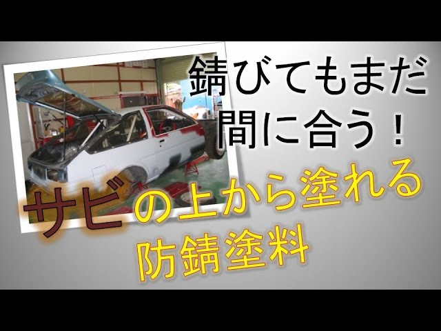 サビてもあきらめない サビの上から塗れる防錆塗料を使って錆びた車をよみがえらせる Youtube