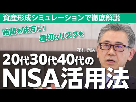 【資産形成シミュレーション】NISAを最大限に活用するには ...