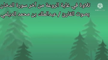 تلاوة في غاية الروعة للقارئ / عبدالملك محمد الديلمي