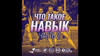 Вадим Гурьев для Academy Rugby Centre: Общие принципы формирования двигательного навыка, ЧАСТЬ 2