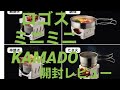 【ロゴス 】ミニミニKAMADO【初動画】