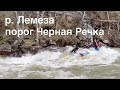 Сплав по реке Лемеза, порог Черная Речка 2020 (01.05 - 04.05). Водопад Атыш.