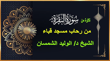 تلاوة من سورة البقرة# صلاة العشاء # من رحاب مسجد قباء# الشيخ د/ الوليد الشمسان - حفظه الله