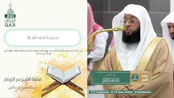 قبس من تلاوة فضيلة الشيخ بدر التركي من الحرم المكي الشريف