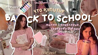 что КУПИТЬ к школе: милая канцелярия, трендовые вещи &amp; подборка📓📎back to school ep.1 ₊˚⊹ᰔ 2025-2026