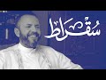 مع الرئيس التنفيذي لشركة أم القرى للتنمية والإعمار بودكاست سقراط 