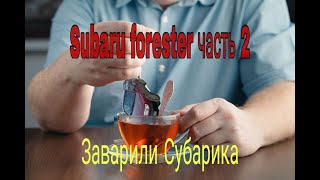 Subaru forester Sf5 часть 2