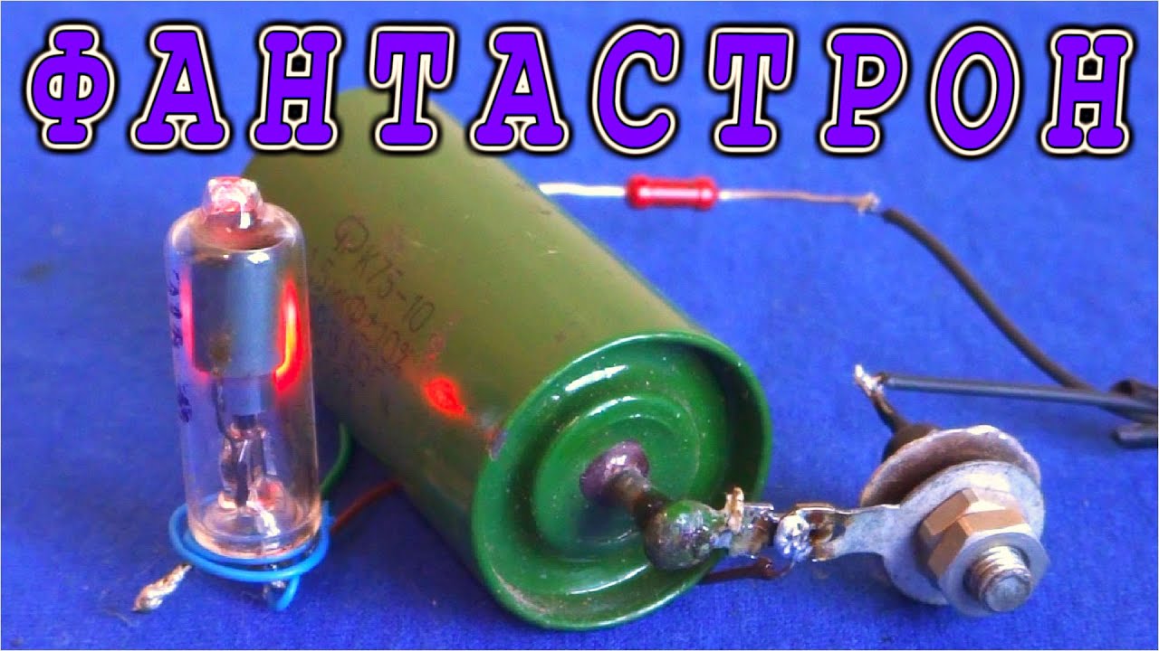 ФАНТАСТРОН это НЕ ФАНТАСТИКА а Генератор Линейно Изменяющегося ...